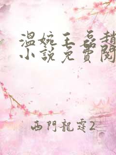 温婉王磊赵叔的小说免费阅读全文