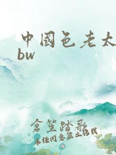 中国色老太太bbw