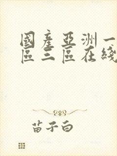 国产亚洲一区二区三区在线