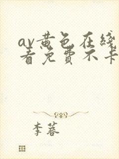 av黄色在线观看免费不卡