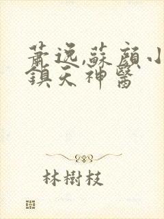 萧逸,苏颜小说镇天神医