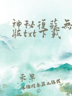 神秘复苏无删节版txt下载