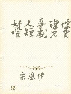 好人争理坏人争嘴短剧免费观看全集