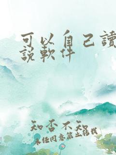 可以自己读的小说软件