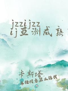 jzzijzzij亚洲成熟熟女少妇