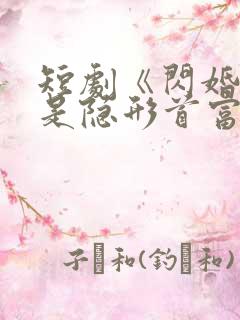 短剧《闪婚老公是隐形首富》