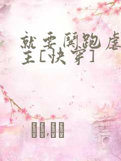 就要哄跑虐文女主[快穿]