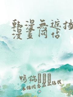 韩漫无遮挡免费漫画网站