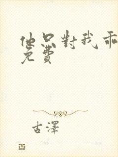他只对我乖小说免费