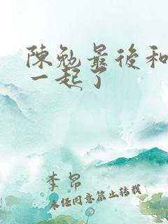 陈勉最后和谁在一起了