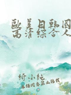 欧美日韩国产码高清综合人成