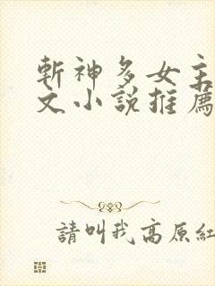 斩神多女主同人文小说推荐