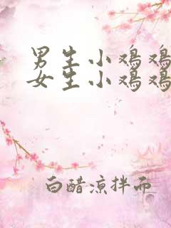 男生小鸡鸡戳进女生小鸡鸡