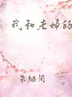 我和老妇的风流