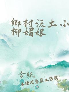 乡村沃土小说 柳媚娘