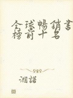 全球畅销书排行榜前十名
