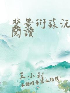 裴景珩苏沅免费阅读