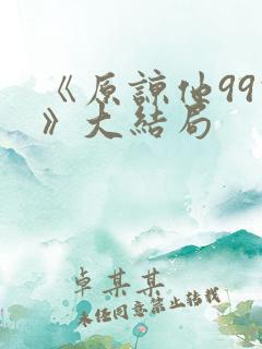 《原谅他99次》大结局