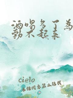 酒喝多了为什么勃不起来