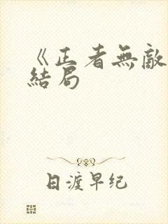《正者无敌》大结局