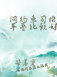 网约车司机那个平台比较好