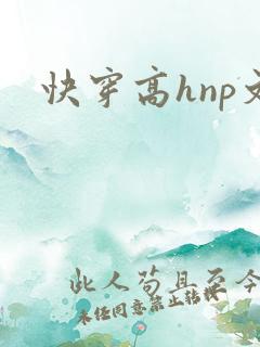 快穿高hnp文