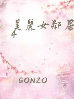 美丽女邻居交换4