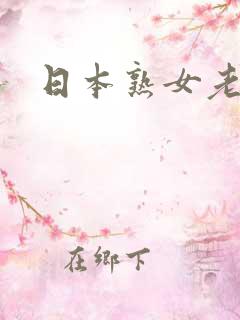 日本熟女老太婆