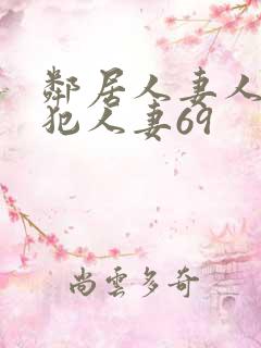 邻居人妻人公侵犯人妻69