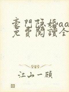 豪门隐婚aa制免费阅读全文