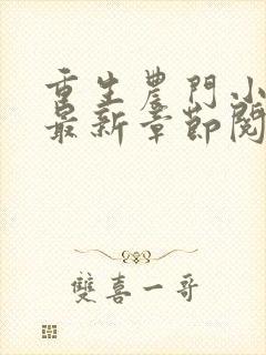 重生农门小福妻最新章节阅读