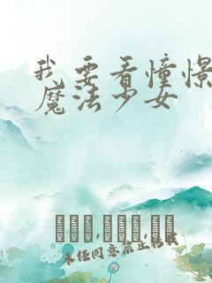 我要看憧憬成为魔法少女