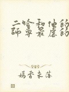 二哈和他的白猫师尊最虐的部分