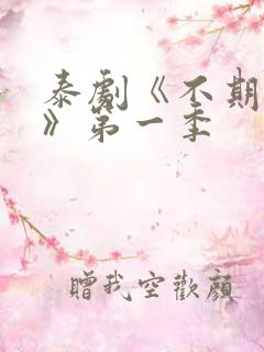 泰剧《不期而爱》第一季