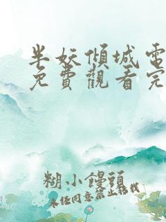 半妖倾城电视剧免费观看完整版