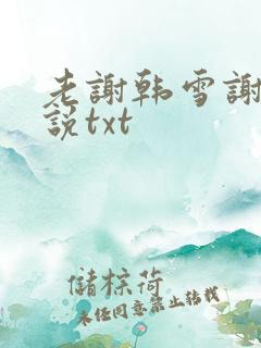 老谢韩雪谢强小说txt