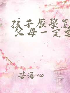 孩子厌学怎么办 父母一定要正