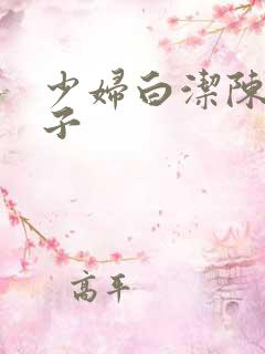 少妇白洁陈三瘦子