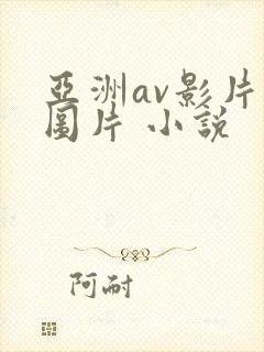 亚洲av影片 图片 小说