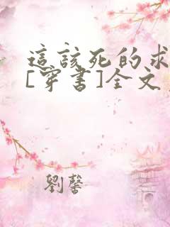 这该死的求生欲[穿书]全文免费阅读