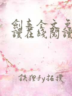 剑来全文免费阅读在线阅读