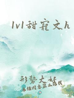 1v1甜宠文h