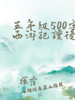 五年级500字西游记读后感
