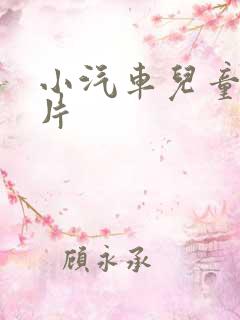 小汽车儿童动画片