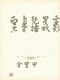 白月梵星电视剧免费播放影视大全
