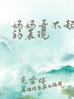 妈妈看不起女儿的表现