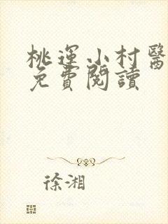 桃运小村医叶凡免费阅读