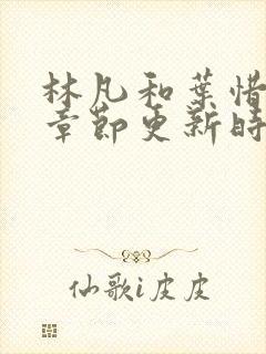 林凡和叶惜最新章节更新时间