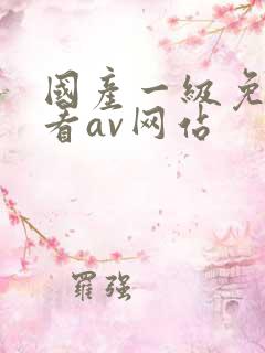 国产一级免费观看av网站