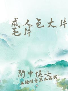 成人色大片免费毛片
